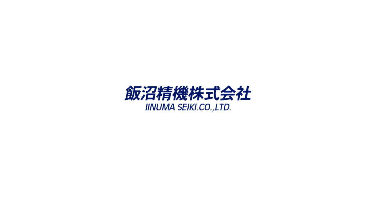 飯沼精機株式会社